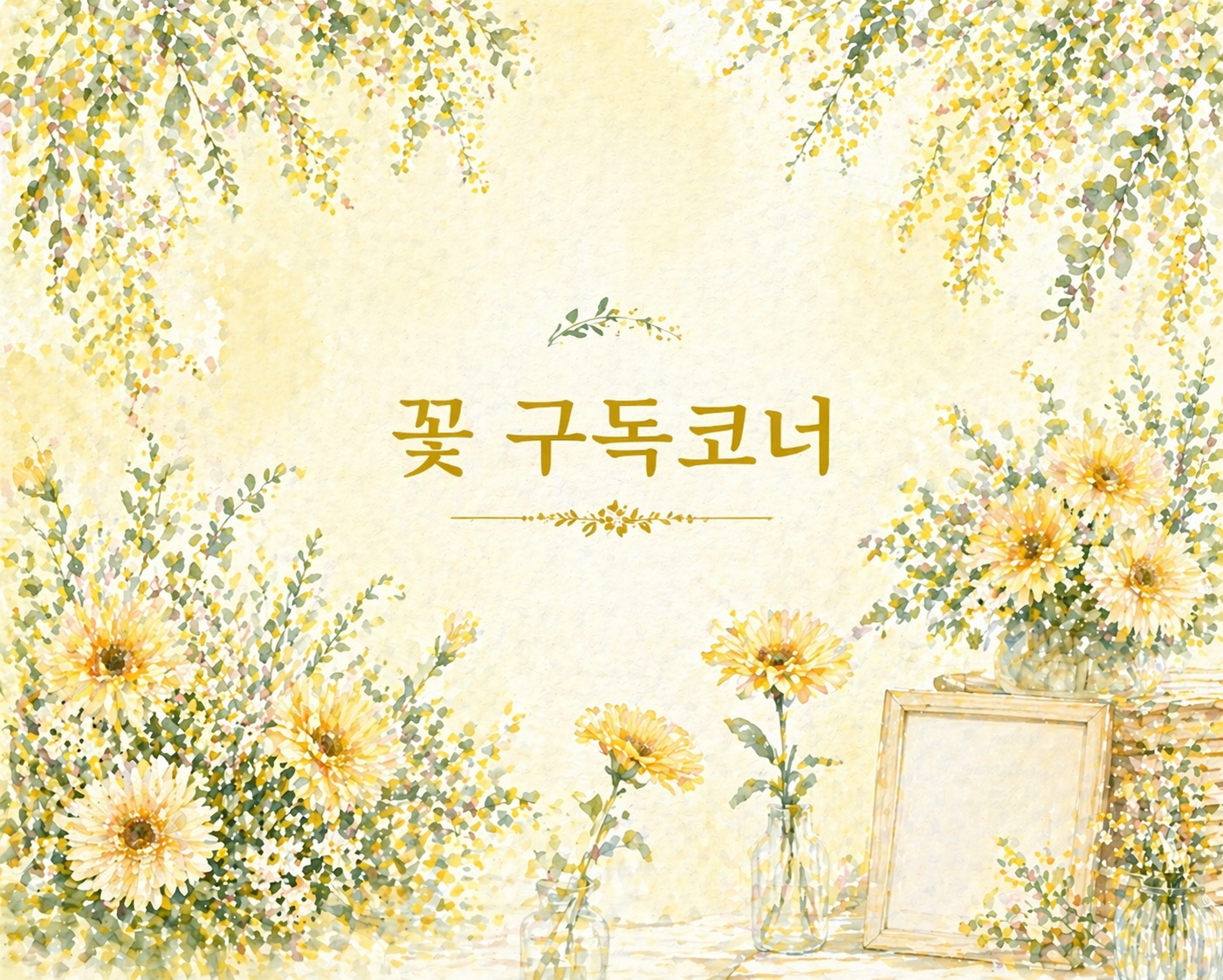 구독코너